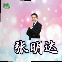 张明达