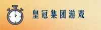 皇冠集团官网 - 游戏无界，皇冠至尊