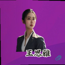 王思雅
