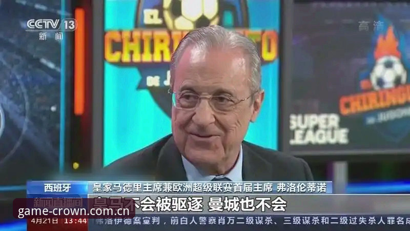 皇马主席选举与欧超争议深度分析：弗洛伦蒂诺时代的终结与私有化风险