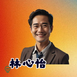 林心怡